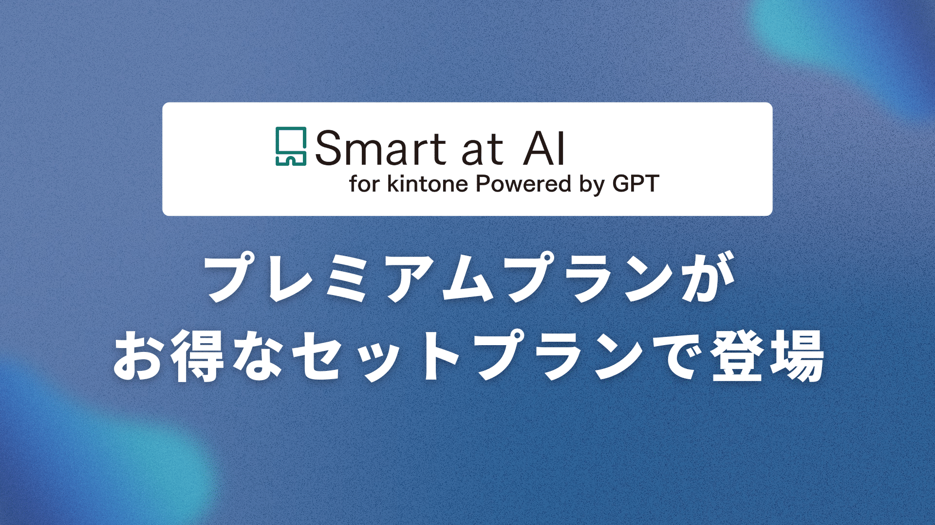 Smart at AI 、o3が使えるプレミアムプランがお得なセットをご紹介